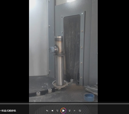 不銹鋼管件轉(zhuǎn)盤式自動(dòng)噴砂處理設(shè)備工作視頻